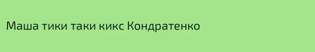 Маша тики таки кикс Кондратенко